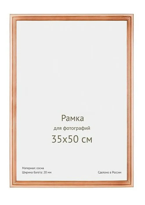 Фоторамка сосна с20 35х50