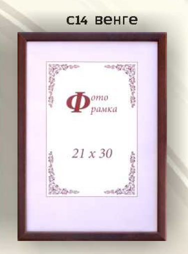 Фоторамка сосна с14 21х30 №01/6 ВЕНГЕ