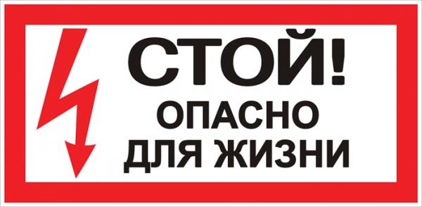 Плакат "Стой! Опасно для жизни" 100х200мм