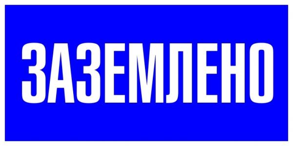 Плакат "Заземлено" 200*100 пластиковая основа S05 EKF PROxima