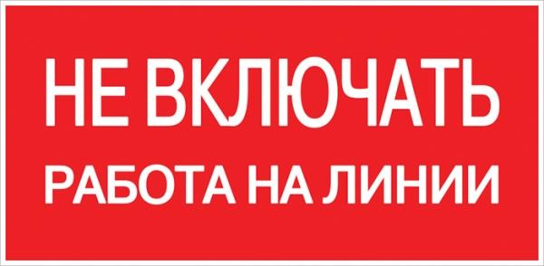 Плакат "Не включать! Работа на линии" пластиковая основа S01 (100х200мм.) EKF PROxima