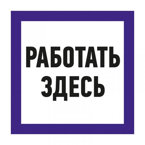 Наклейка знак электробезопасности «Работать здесь» 150х150 мм REXANT 55-0018
