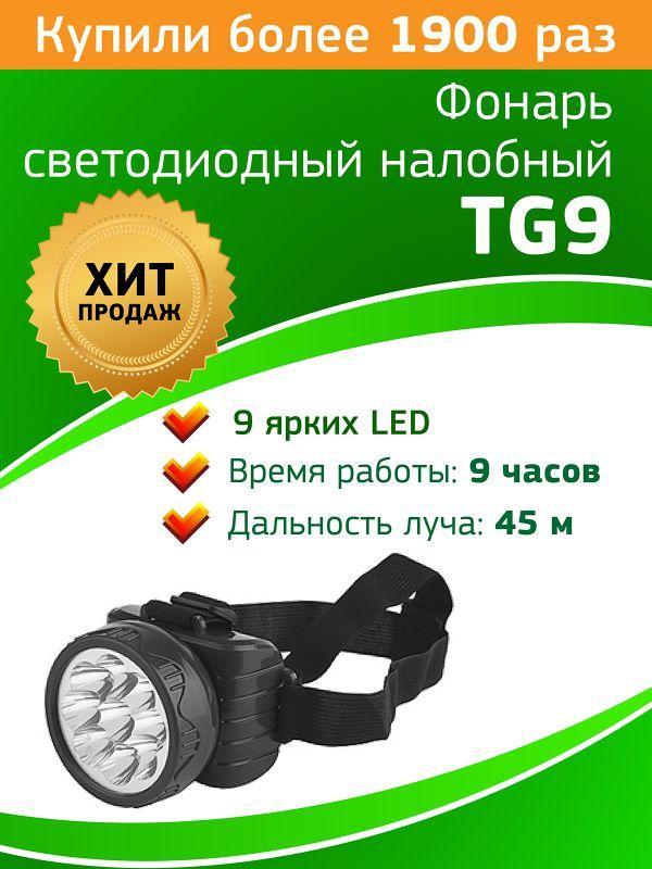 Фонарь TG9 налобный аккум. 4В 0.9А.ч 9хLED ЗУ 220В карт. упак. Трофи C0045557