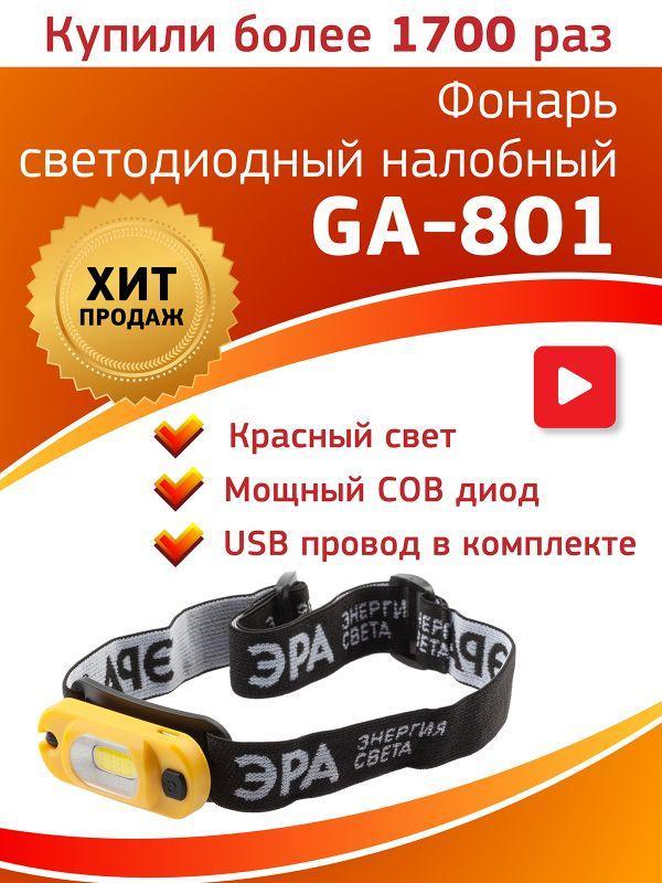 Фонарь GA-801 налобный «Практик» 3Вт COB Li аккум. microUSB шарнир клипса бл 10/60 ЭРА Б0030186