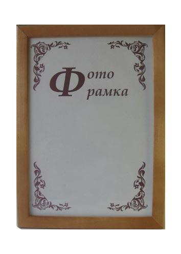 Фоторамка сосна с24 10х15