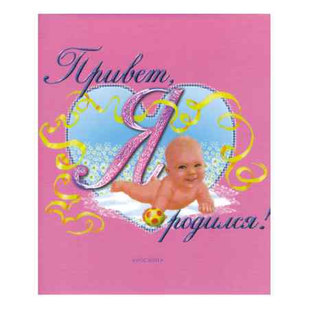 Фотоальбом Росмэн "Привет! Я родился!",  розовый