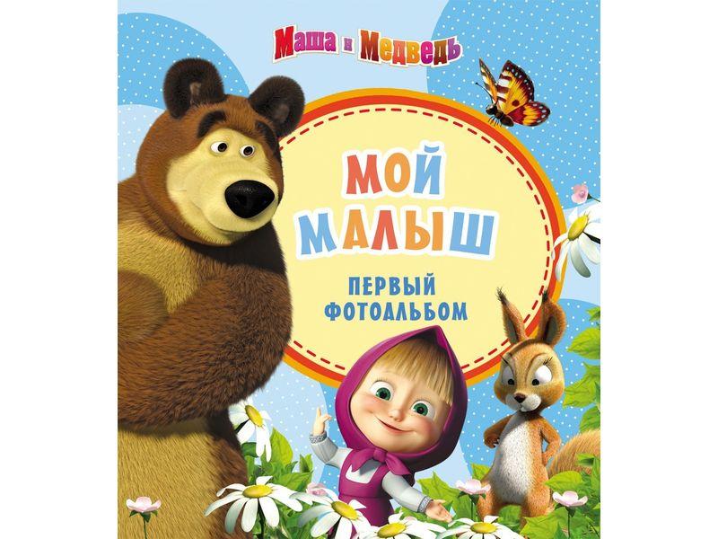 Фотоальбом-книга Росмэн "Мой малыш. Маша и Медведь" (голубой)