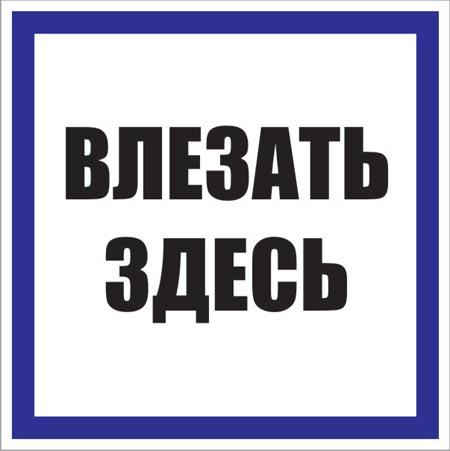Плакат TDM "Влезать здесь" 150х150 (лист - 2штуки) (кратно 2)