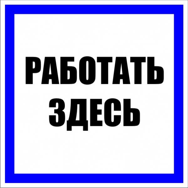 Плакат "Работать здесь" 250х250мм пластиковая основа S15  EKF PROxima